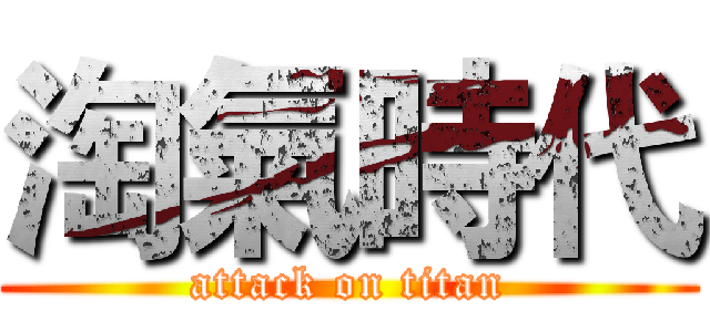 淘氣時代 (attack on titan)