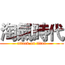 淘氣時代 (attack on titan)