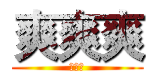 爽爽爽 (爽爽爽)