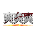 爽爽爽 (爽爽爽)