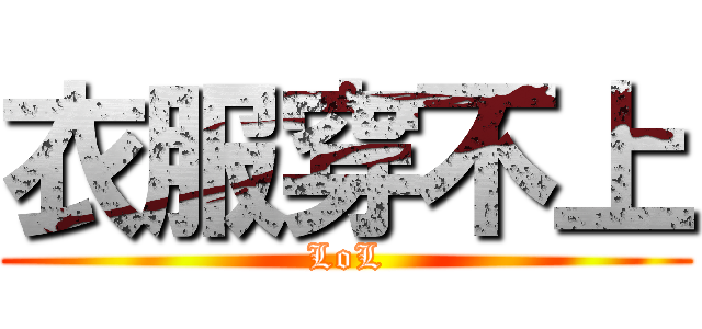 衣服穿不上 (LoL)