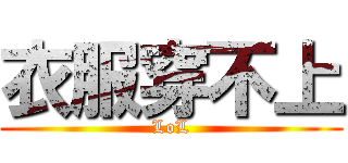 衣服穿不上 (LoL)