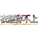 衣服穿不上 (LoL)