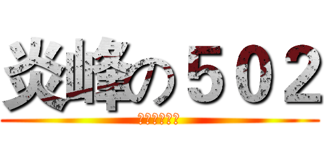 炎峰の５０２ (炎峰の５０２)