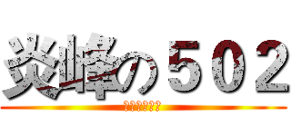 炎峰の５０２ (炎峰の５０２)