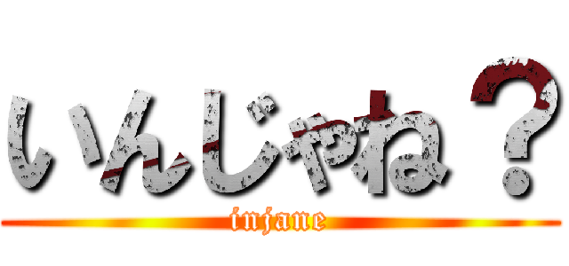 いんじゃね？ (injane)