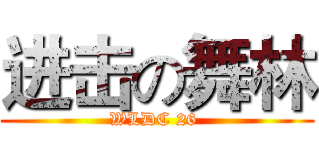 进击の舞林 (WLDC 26 )
