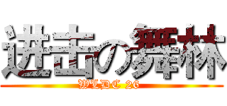进击の舞林 (WLDC 26 )