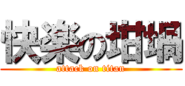 快楽の坩堝 (attack on titan)