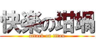 快楽の坩堝 (attack on titan)