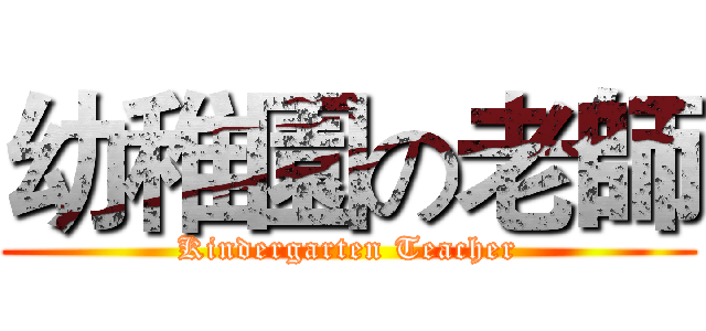 幼稚園の老師 (Kindergarten Teacher)