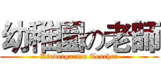幼稚園の老師 (Kindergarten Teacher)