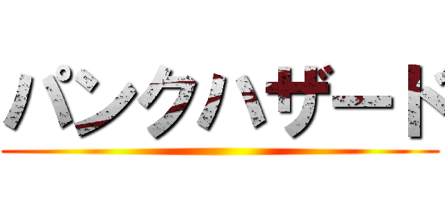 パンクハザード ()