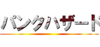 パンクハザード ()