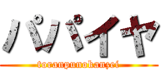 パパイヤ (toranpunokanzei)