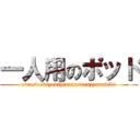 一人用のポッド (omaetoissyonihinannsuruzyunnbida)