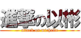 進撃の以彬 (attack on michelle)
