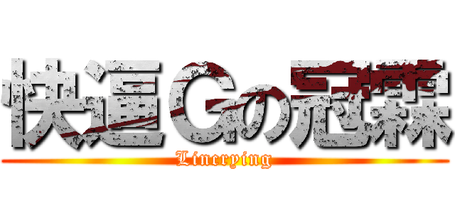 快逼Ｇの冠霖 (Lincrying)