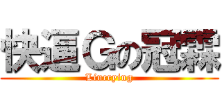 快逼Ｇの冠霖 (Lincrying)