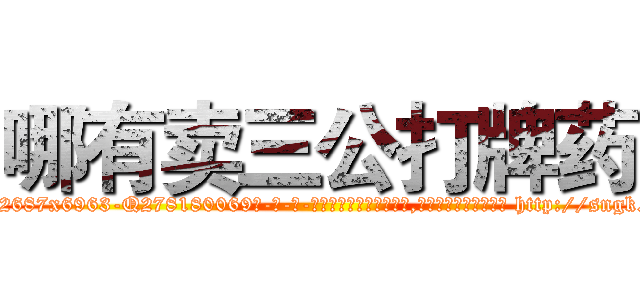 哪有卖三公打牌药 (哪有卖三公打牌药【电-186x2687x6963-Q278180069元-吉-药-业】我们做的是长期生意,靠的是老客户长期支持 http://sngk.net/7AgZPP
)