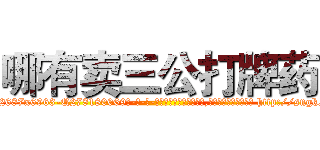 哪有卖三公打牌药 (哪有卖三公打牌药【电-186x2687x6963-Q278180069元-吉-药-业】我们做的是长期生意,靠的是老客户长期支持 http://sngk.net/7AgZPP
)