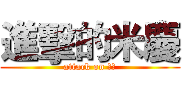 進擊的米慶 (attack on 米慶)