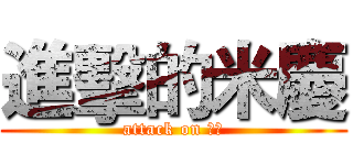 進擊的米慶 (attack on 米慶)