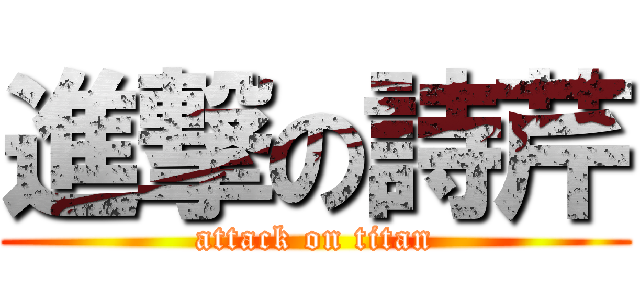 進撃の詩芹 (attack on titan)