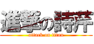 進撃の詩芹 (attack on titan)