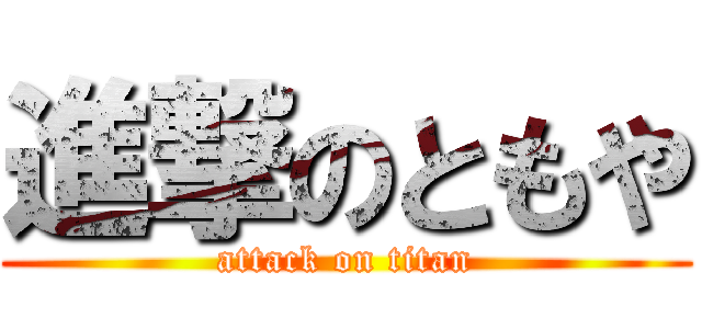 進撃のともや (attack on titan)