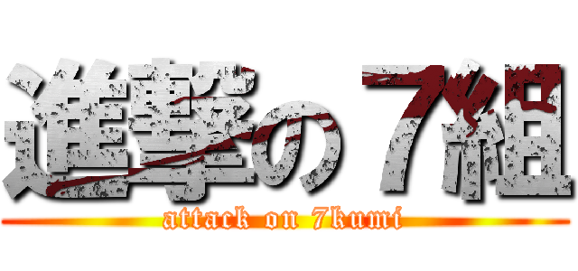 進撃の７組 (attack on 7kumi)