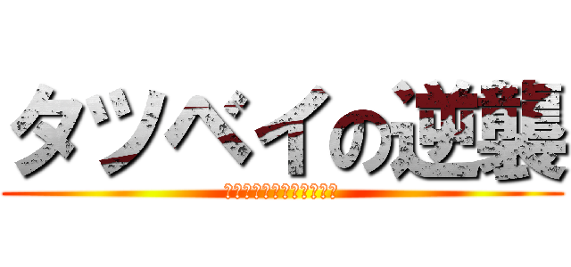 タツベイの逆襲 (劇場版ポケットモンスター)