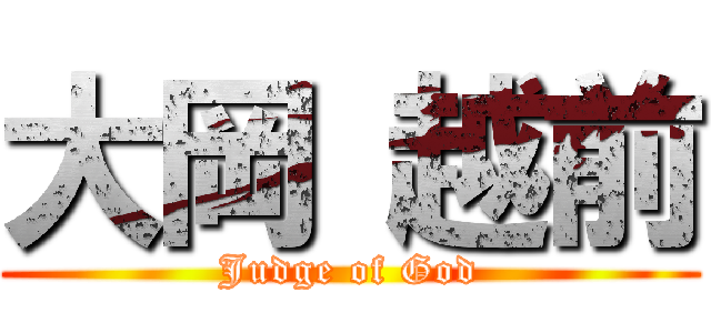 大岡 越前 (Judge of God)