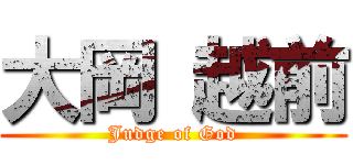 大岡 越前 (Judge of God)