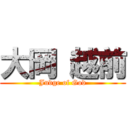 大岡 越前 (Judge of God)