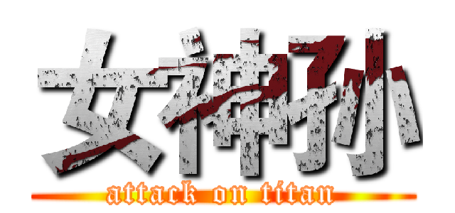女神孙 (attack on titan)