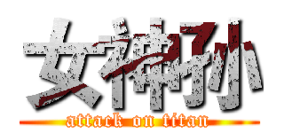 女神孙 (attack on titan)