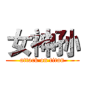 女神孙 (attack on titan)