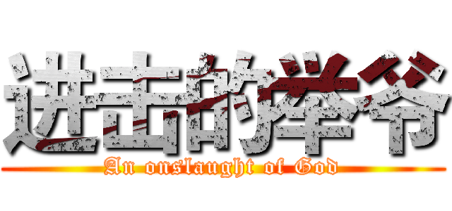 进击的举爷 (An onslaught of God)