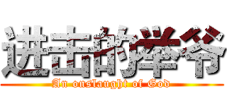 进击的举爷 (An onslaught of God)