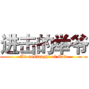 进击的举爷 (An onslaught of God)