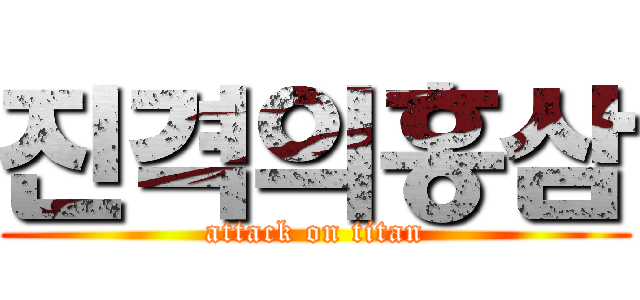 진격의홍삼 (attack on titan)