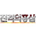 진격의홍삼 (attack on titan)