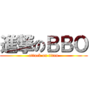 進撃のＢＢＯ (attack on titan)