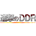 進撃のＤＤＲ (するとでも思ったか)
