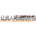 让男人死精药价格 (让男人死精药价格【电.话186x0156x9662-Q194843976林氏药业】我们做的是长期生意,靠的是老客户长期支持
参考消息网2月20日报道 韩媒称，“剩女多、离婚率高的城市，房价一定会上涨。”这是中国经济学家金岩石2016年12月参加在上海举行的房地产相关论坛时说的话。
)