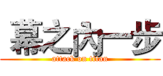  幕之內一步 (attack on titan)