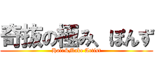 奇抜の極み、ぽんず (Hair&Make Artist)