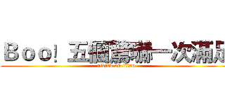 Ｂｏｏ！五個驚嚇一次滿足 (attack on titan)