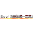 Ｂｏｏ！五個驚嚇一次滿足 (attack on titan)